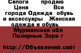 Сапоги FABI продаю. › Цена ­ 19 000 - Все города Одежда, обувь и аксессуары » Женская одежда и обувь   . Мурманская обл.,Полярные Зори г.